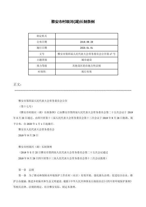 雅安市村级河(湖)长制条例-雅安市第四届人民代表大会常务委员会公告第17号