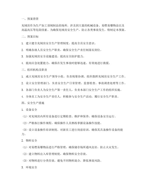 充绒房安全预案