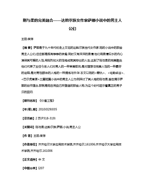 刚与柔的完美融合——达斡尔族女作家萨娜小说中的男主人公们