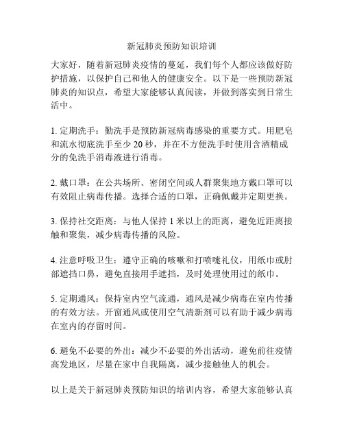 新冠肺炎预防知识培训