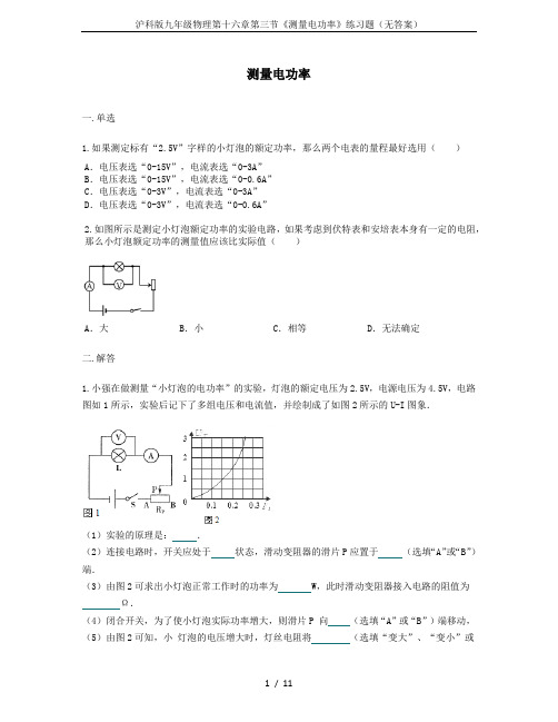 沪科版九年级物理第十六章第三节《测量电功率》练习题(无答案)