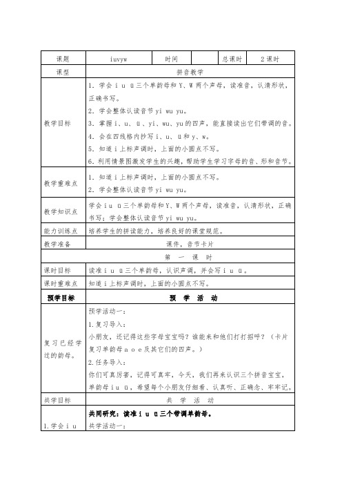 部编版小学语文iuv教案教学设计