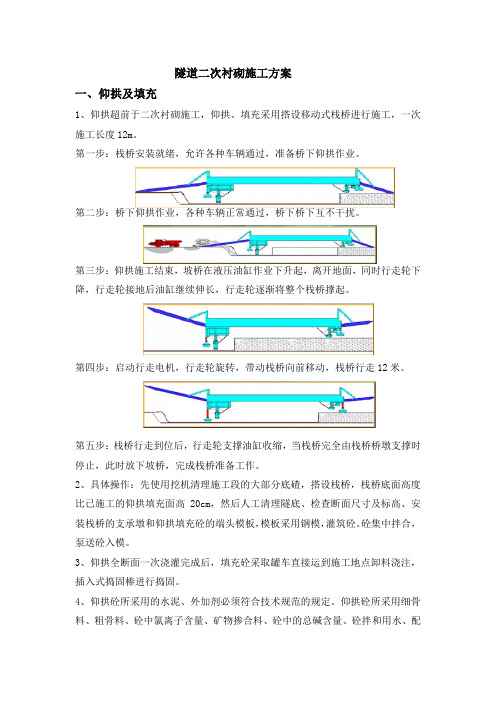 隧道二次衬砌施工方案