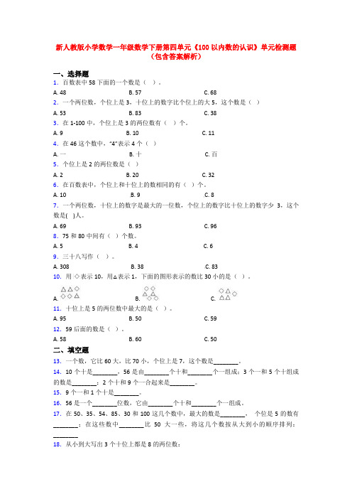 新人教版小学数学一年级数学下册第四单元《100以内数的认识》单元检测题(包含答案解析)