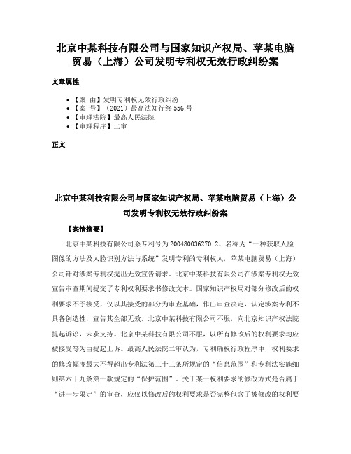 北京中某科技有限公司与国家知识产权局、苹某电脑贸易（上海）公司发明专利权无效行政纠纷案