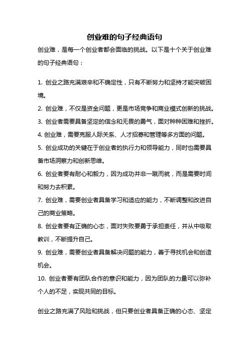 创业难的句子经典语句