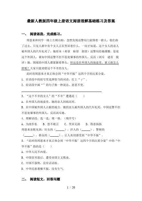 最新人教版四年级上册语文阅读理解基础练习及答案