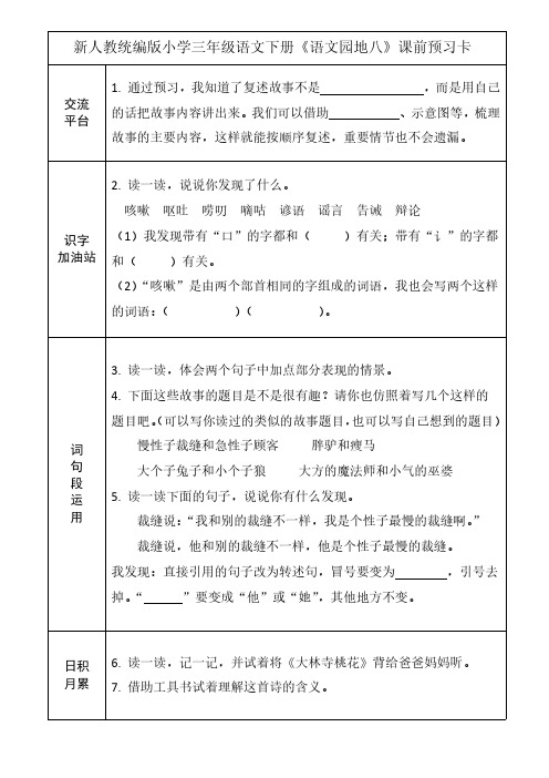 新人教统编版小学三年级语文下册《语文园地八》课前预习卡