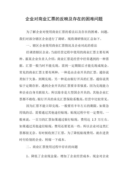 企业对商业汇票的反映及存在的困难问题