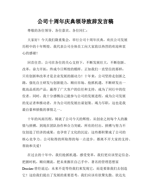 公司十周年庆典领导致辞发言稿