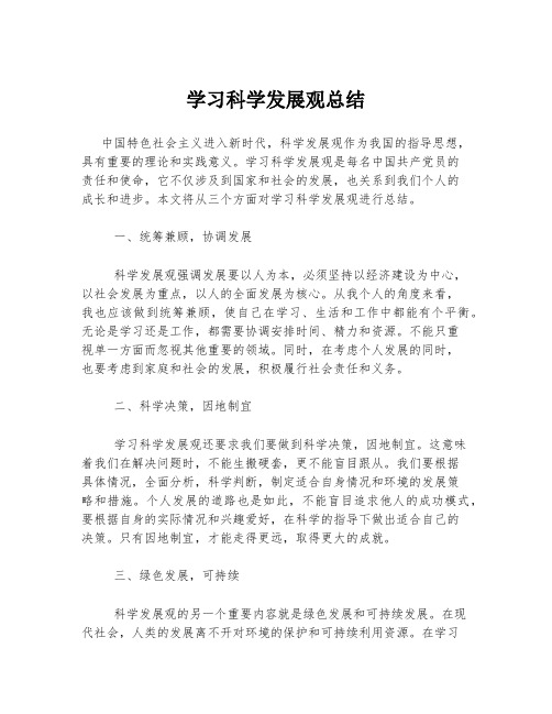 学习科学发展观总结