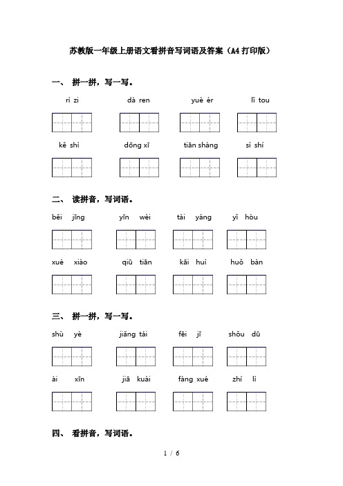 苏教版一年级上册语文看拼音写词语及答案(A4打印版)