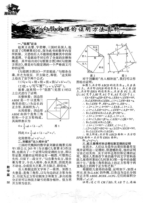 中外勾股定理的证明方法赏析