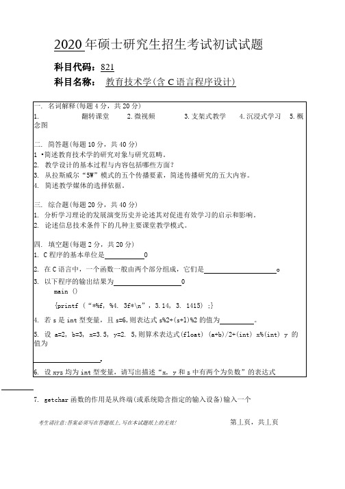 安徽师范大学2020年硕士研究生招生考试自命题试卷真题教育技术学(含 C语言程序设计)