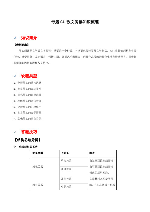 2020年人教版高一语文下册知识点梳理及检测专题04 散文阅读知识梳理