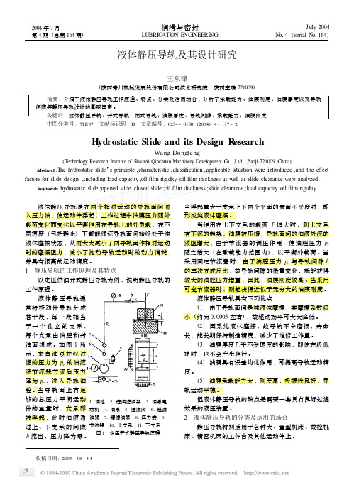 液体静压导轨及其设计研究