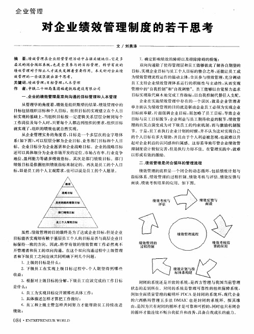 对企业绩效管理制度的若干思考