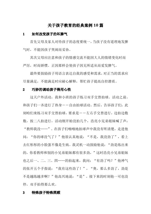 关于孩子教育的经典案例10篇