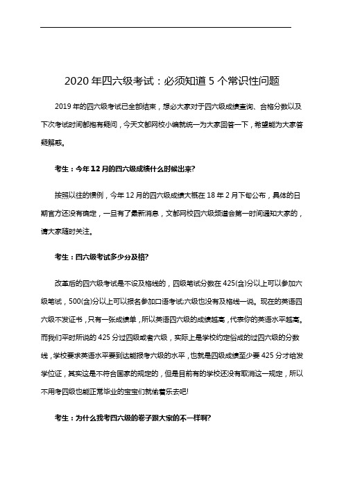 2020年四六级考试：必须知道5个常识性问题