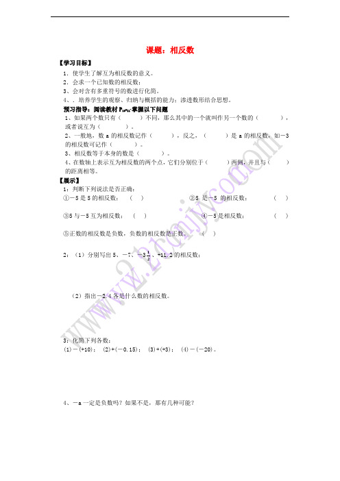 七年级数学上册 1.2 数轴、相反数与绝对值《1.2.2 相反数》导学案(无答案)(新版)湘教版