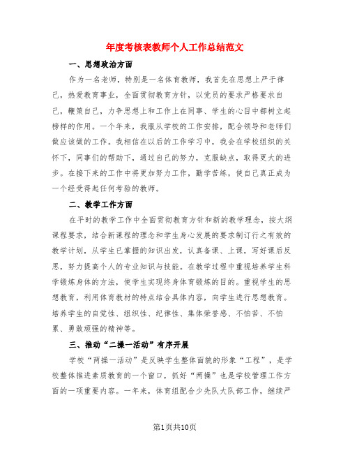 年度考核表教师个人工作总结范文(4篇)