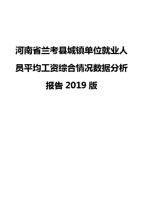 河南省兰考县城镇单位就业人员平均工资综合情况数据分析报告2019版