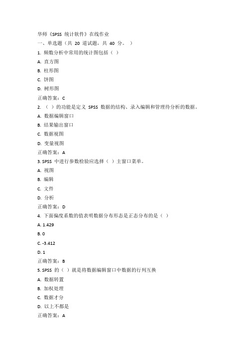 华师15春《SPSS 统计软件》在线作业100分答案