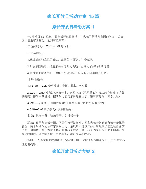 家长开放日活动方案15篇