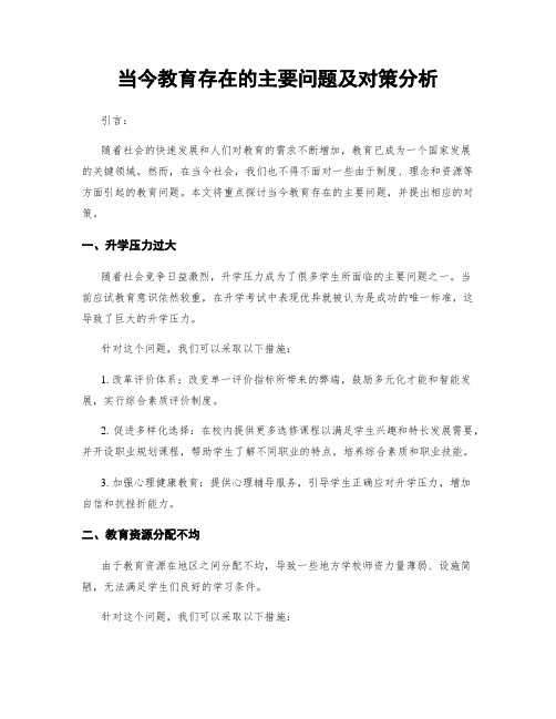 当今教育存在的主要问题及对策分析