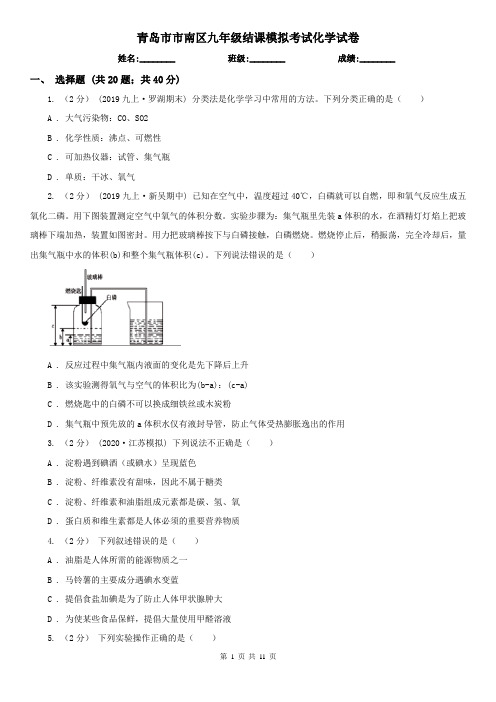 青岛市市南区九年级结课模拟考试化学试卷