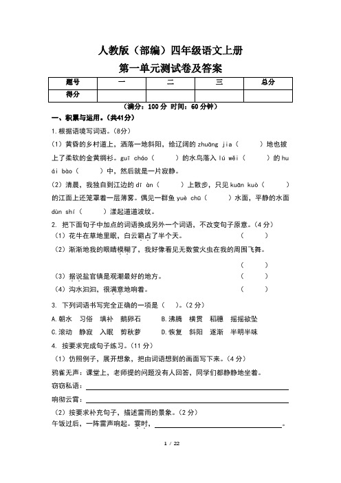 人教版(部编)四年级语文上册第一单元测试卷及答案(含四套题)