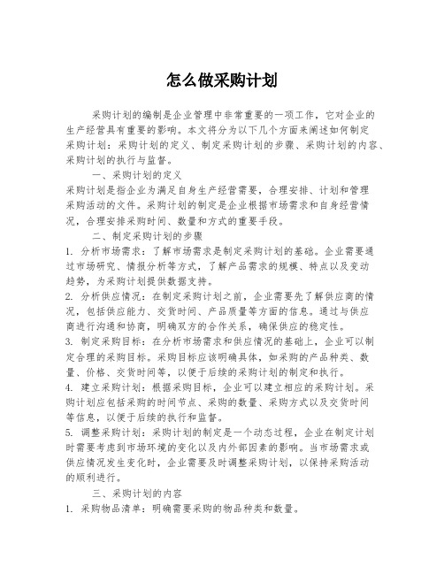 怎么做采购计划