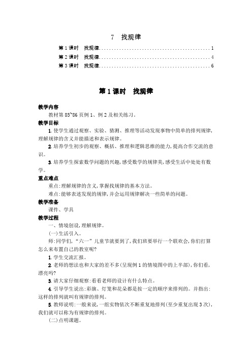 最新人教版一年级数学下册第七单元找规律 教案教学设计(共3课时,含教学反思)