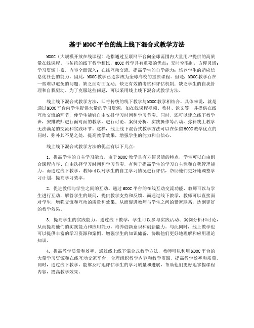 基于MOOC平台的线上线下混合式教学方法