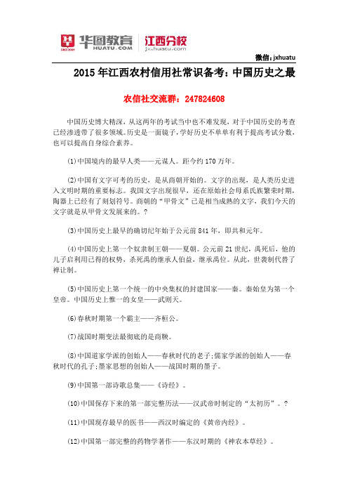 2015年江西农村信用社常识备考历史之最