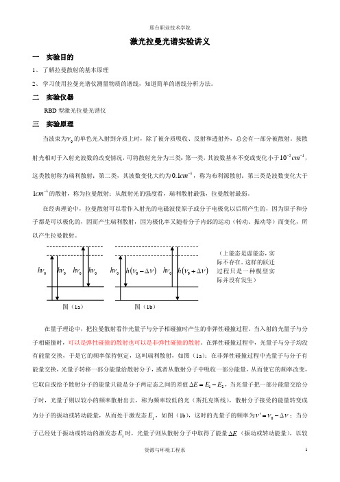 激光拉曼光谱实验讲义