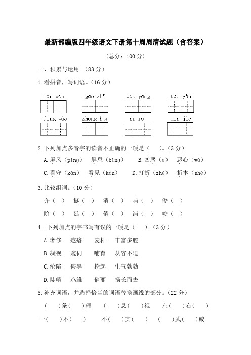 最新部编版四年级语文下册第十周周清试题(含答案)