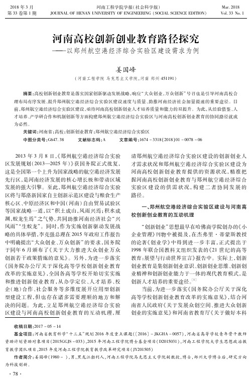 河南高校创新创业教育路径探究——以郑州航空港经济综合实验区建设需求为例