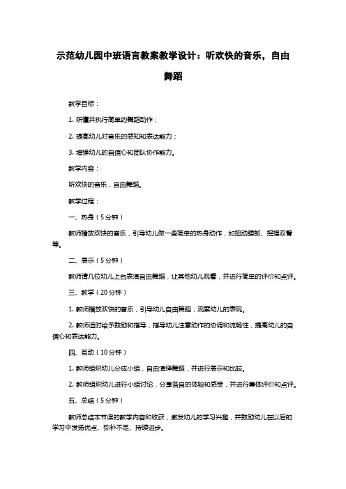 示范幼儿园中班语言教案教学设计：听欢快的音乐,自由舞蹈