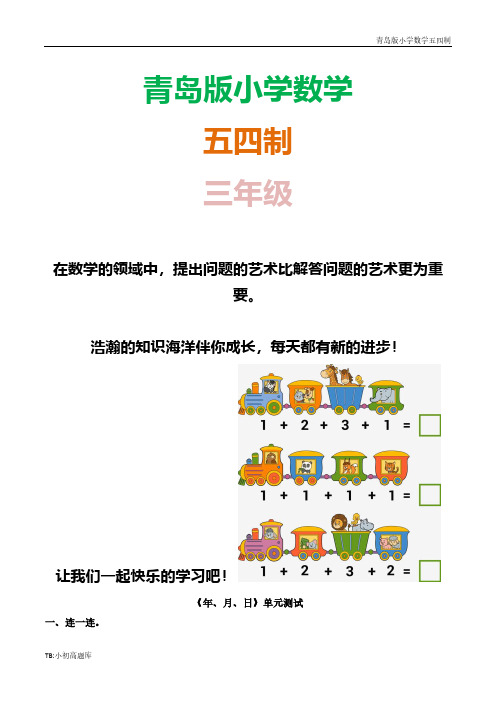 青岛版小学数学五四制三年级下册《年、月、日》单元试卷习题1