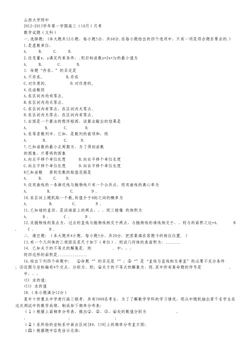 山西省山大附中高三10月第二次月考 数学文试题.pdf