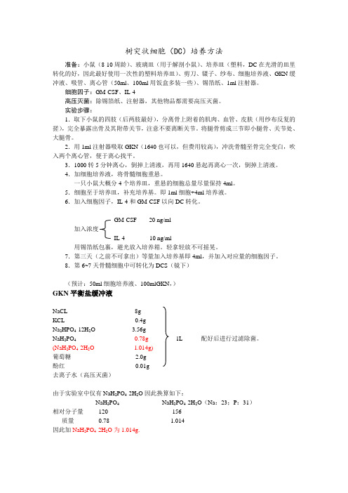 DC培养方法