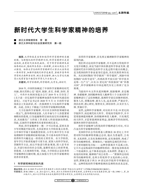 新时代大学生科学家精神的培养