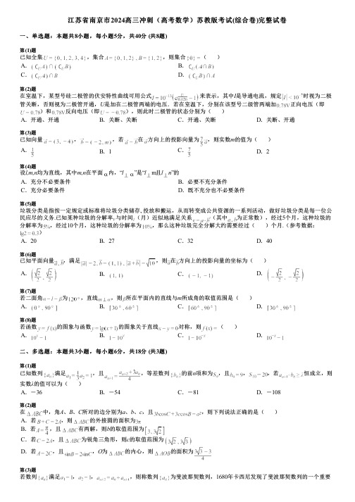 江苏省南京市2024高三冲刺(高考数学)苏教版考试(综合卷)完整试卷