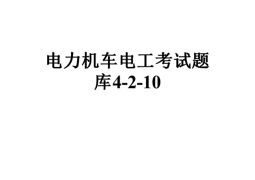 电力机车电工考试题库4-2-10