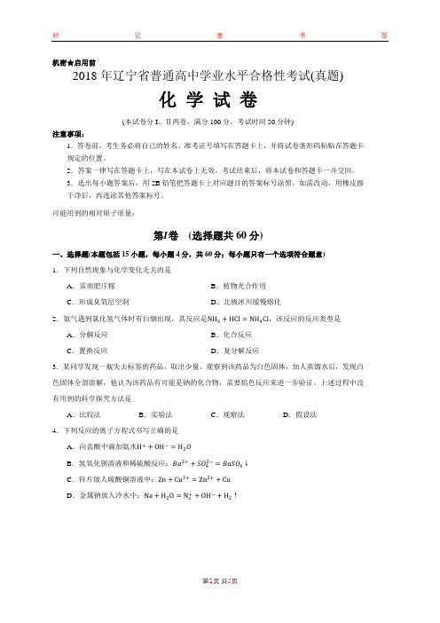 2018年辽宁省普通高中学业水平合格性考试化学试卷