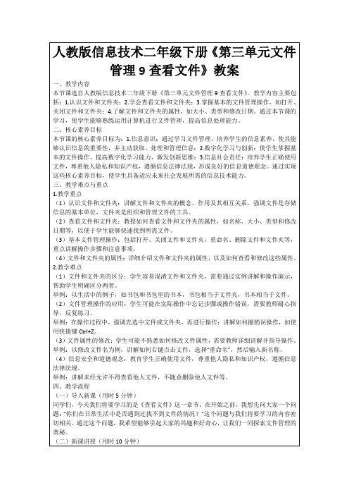 人教版信息技术二年级下册《第三单元文件管理9查看文件》教案