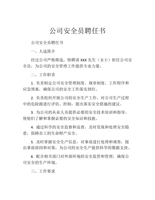 公司安全员聘任书