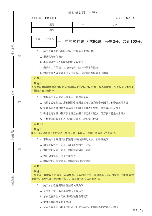 2022年理财规划师(三级)及答案