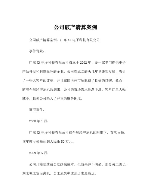 公司破产清算案例